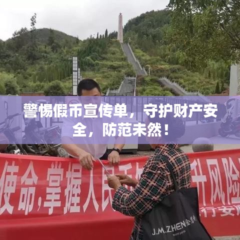 警惕假幣宣傳單，守護(hù)財(cái)產(chǎn)安全，防范未然！