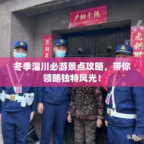 冬季淄川必游景點(diǎn)攻略，帶你領(lǐng)略獨(dú)特風(fēng)光！