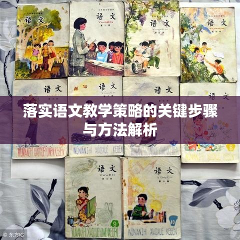 落實(shí)語文教學(xué)策略的關(guān)鍵步驟與方法解析
