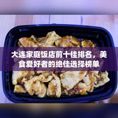 大連家庭飯店前十佳排名，美食愛好者的絕佳選擇榜單