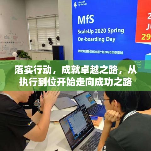 落實行動，成就卓越之路，從執(zhí)行到位開始走向成功之路