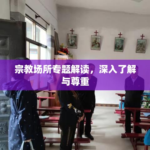 宗教場(chǎng)所專題解讀，深入了解與尊重