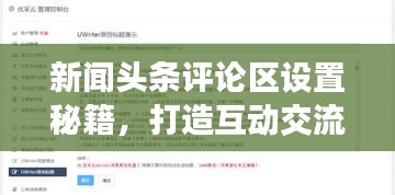 新聞頭條評論區(qū)設(shè)置秘籍，打造互動交流平臺！