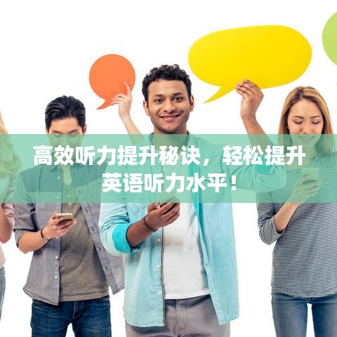 高效聽力提升秘訣，輕松提升英語聽力水平！