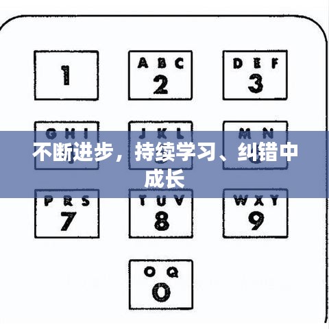 不斷進(jìn)步，持續(xù)學(xué)習(xí)、糾錯(cuò)中成長(zhǎng)