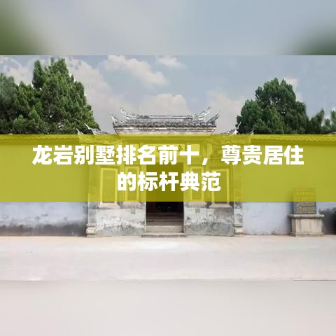 龍巖別墅排名前十，尊貴居住的標桿典范