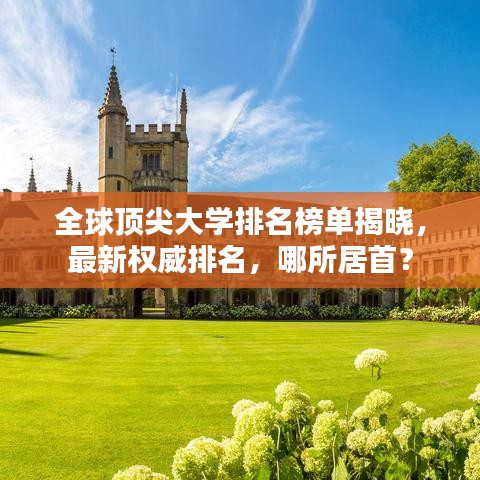 全球頂尖大學(xué)排名榜單揭曉，最新權(quán)威排名，哪所居首？