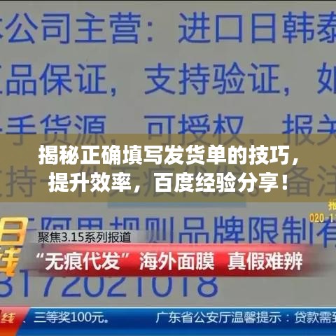 揭秘正確填寫發(fā)貨單的技巧，提升效率，百度經(jīng)驗分享！