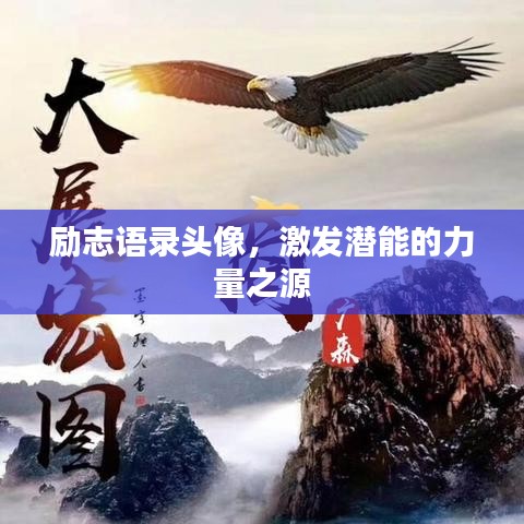 勵志語錄頭像，激發(fā)潛能的力量之源