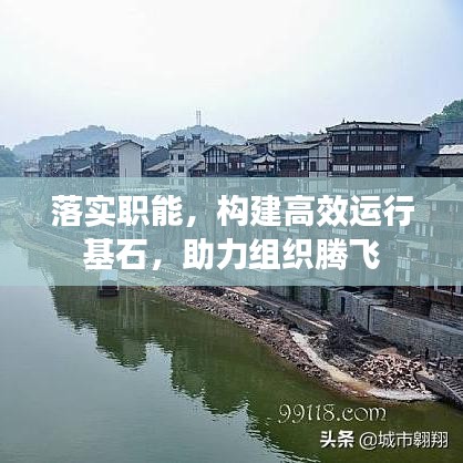 落實(shí)職能，構(gòu)建高效運(yùn)行基石，助力組織騰飛