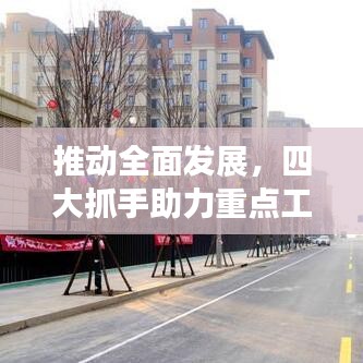 推動全面發(fā)展，四大抓手助力重點工作落實落地！