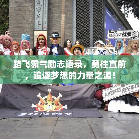 路飛霸氣勵志語錄，勇往直前，追逐夢想的力量之源！