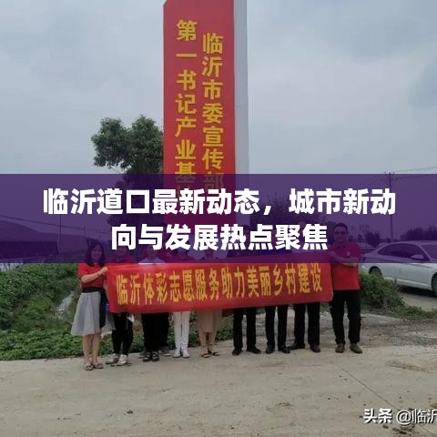 臨沂道口最新動態(tài)，城市新動向與發(fā)展熱點聚焦