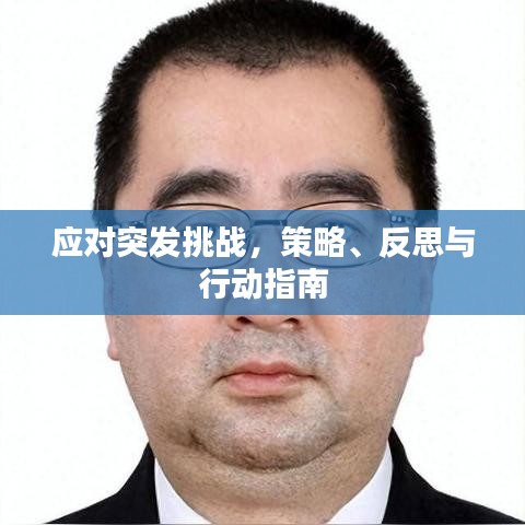 應(yīng)對(duì)突發(fā)挑戰(zhàn)，策略、反思與行動(dòng)指南