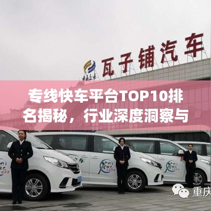 專線快車(chē)平臺(tái)TOP10排名揭秘，行業(yè)深度洞察與趨勢(shì)展望
