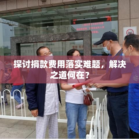 探討捐款費用落實難題，解決之道何在？