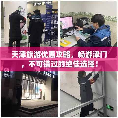 天津旅游優(yōu)惠攻略，暢游津門，不可錯過的絕佳選擇！