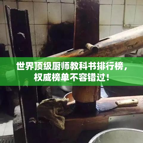 世界頂級廚師教科書排行榜，權(quán)威榜單不容錯過！