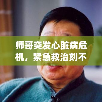 師哥突發(fā)心臟病危機(jī)，緊急救治刻不容緩！