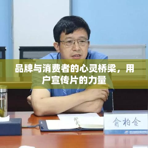 品牌與消費(fèi)者的心靈橋梁，用戶宣傳片的力量
