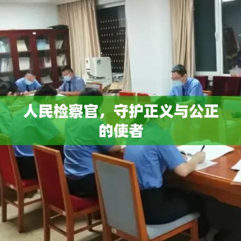 人民檢察官，守護(hù)正義與公正的使者
