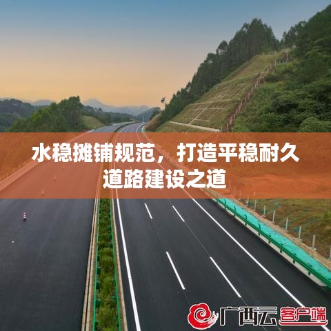 水穩(wěn)攤鋪規(guī)范，打造平穩(wěn)耐久道路建設(shè)之道