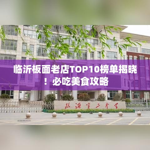 臨沂板面老店TOP10榜單揭曉！必吃美食攻略