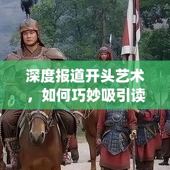 深度報(bào)道開(kāi)頭藝術(shù)，如何巧妙吸引讀者目光？