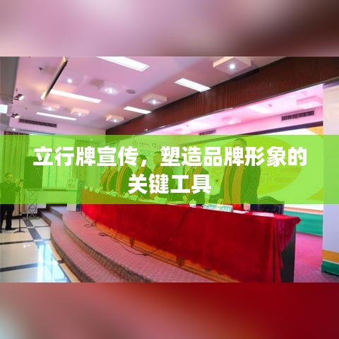 立行牌宣傳，塑造品牌形象的關(guān)鍵工具