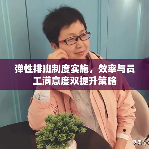 彈性排班制度實(shí)施，效率與員工滿(mǎn)意度雙提升策略