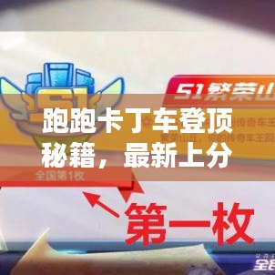 跑跑卡丁車登頂秘籍，最新上分攻略，輕松掌握技巧，極速登頂體驗(yàn)！