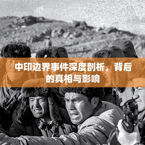 中印邊界事件深度剖析，背后的真相與影響