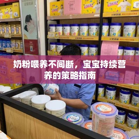 奶粉喂養(yǎng)不間斷，寶寶持續(xù)營養(yǎng)的策略指南