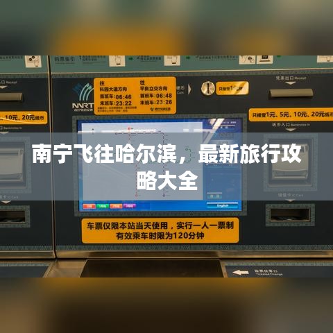 南寧飛往哈爾濱，最新旅行攻略大全