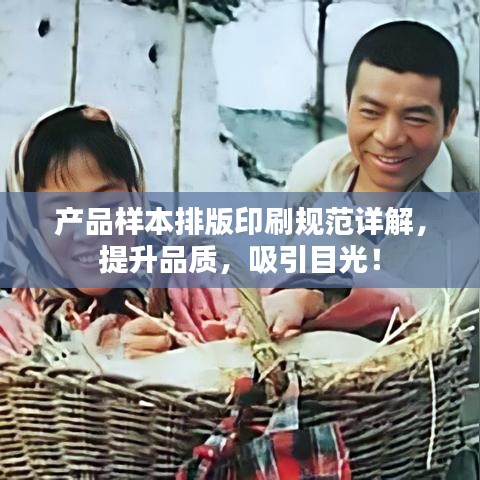 產(chǎn)品樣本排版印刷規(guī)范詳解，提升品質(zhì)，吸引目光！