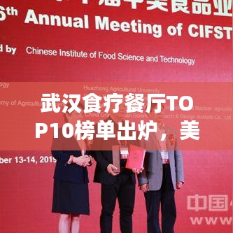 武漢食療餐廳TOP10榜單出爐，美食與健康共舞，你Pick哪家？