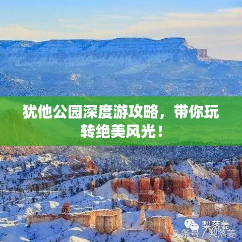 猶他公園深度游攻略，帶你玩轉(zhuǎn)絕美風(fēng)光！