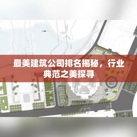 最美建筑公司排名揭秘，行業(yè)典范之美探尋