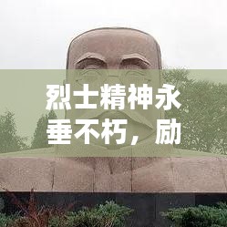 烈士精神永垂不朽，勵(lì)志語(yǔ)錄激勵(lì)前行