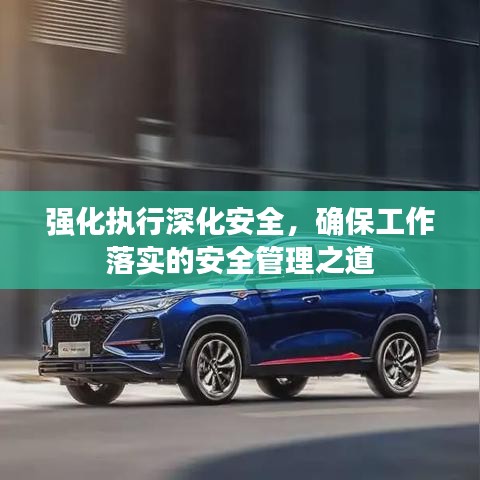 強(qiáng)化執(zhí)行深化安全，確保工作落實(shí)的安全管理之道