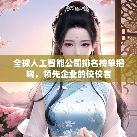 全球人工智能公司排名榜單揭曉，領(lǐng)先企業(yè)的佼佼者