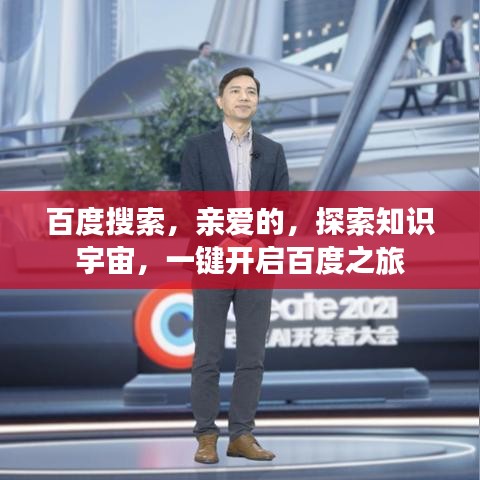 百度搜索，親愛的，探索知識宇宙，一鍵開啟百度之旅