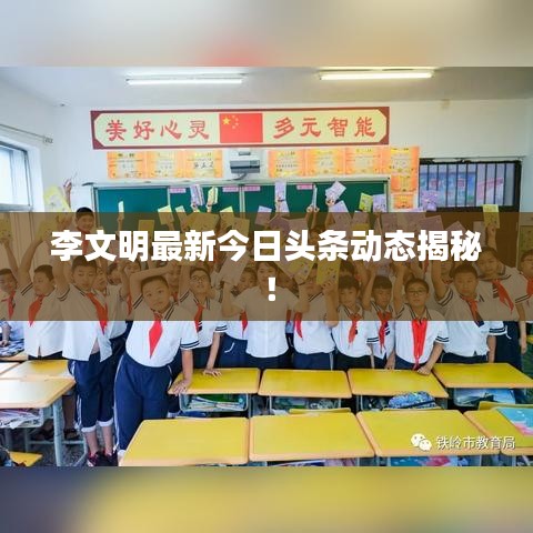 李文明最新今日頭條動(dòng)態(tài)揭秘！