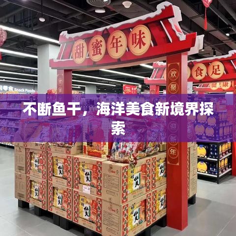 不斷魚(yú)干，海洋美食新境界探索