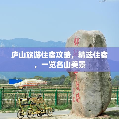 廬山旅游住宿攻略，精選住宿，一覽名山美景