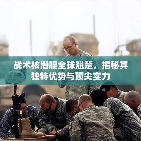 戰(zhàn)術(shù)核潛艇全球翹楚，揭秘其獨(dú)特優(yōu)勢(shì)與頂尖實(shí)力