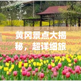黃岡景點(diǎn)大揭秘，超詳細(xì)旅游攻略！