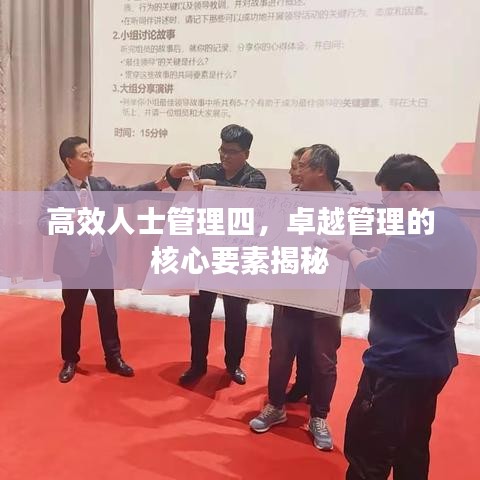 高效人士管理四，卓越管理的核心要素揭秘