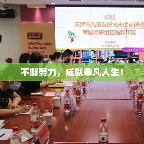不斷努力，成就非凡人生！
