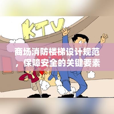 商場消防樓梯設(shè)計(jì)規(guī)范，保障安全的關(guān)鍵要素全解析